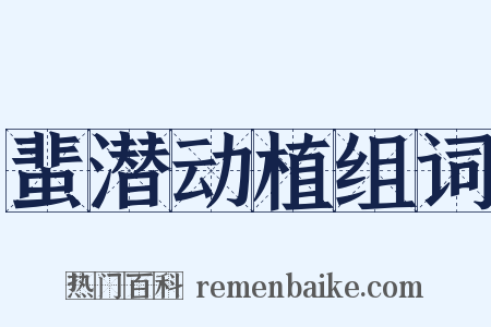 蜚潜动植组词是什么意思的图片